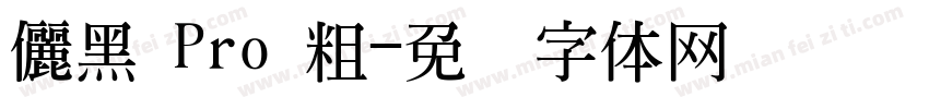儷黑 Pro 粗字体转换